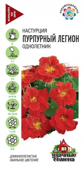 Цветы Настурция Пурпурный легион ЦВ/П (ГАВРИШ) серия УДС 1гр однолетнее до 1,5м