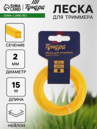 Леска для триммера Тундра 2мм*15м сечение Квадрат Арт-5443142