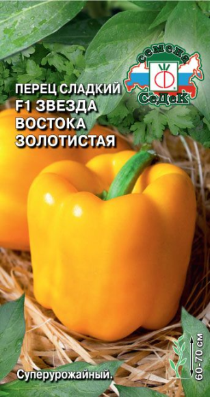 Перец сладкий Звезда Востока Золотистая F1 ЦВ/П (СЕДЕК) 0,1гр раннеспелый 60-70см Перец сладкий Звезда Востока Золотистая F1 ЦВ/П (СЕДЕК) 0,1гр раннеспелый 60-70см