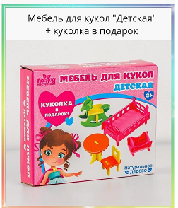 Мебель для кукол Детская + Куколка в подарок Арт-4663054