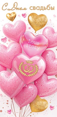 Конверт для денег С Днем Свадьбы Арт-4-15-1846