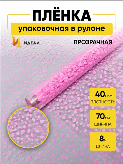 Пленка прозрачная с рисунком Мошка Розовая 70см/8м