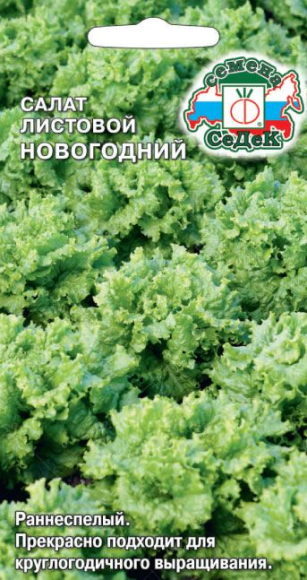 Салат Новогодний ЦВ/П (СЕДЕК) 0,5гр раннеспелый листовой