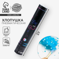 Пневмохлопушка 30см Цветной дым Boy or Girl Голубой Арт-9455538