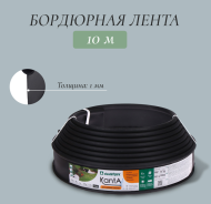Лента Бордюрная прямая 10см*10м KANTA Чёрная Арт-3617378
