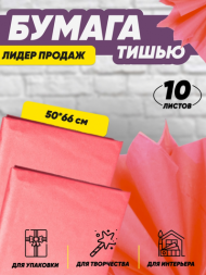 Бумага листами Тишью 50*66см Коралловый (1уп/10шт) ЦЕНА за лист