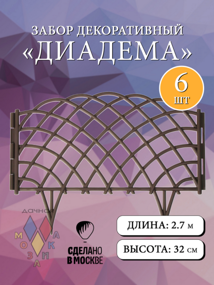 Заборчик пластиковый Диадема Светло-Коричневый 450*320мм (6секций)