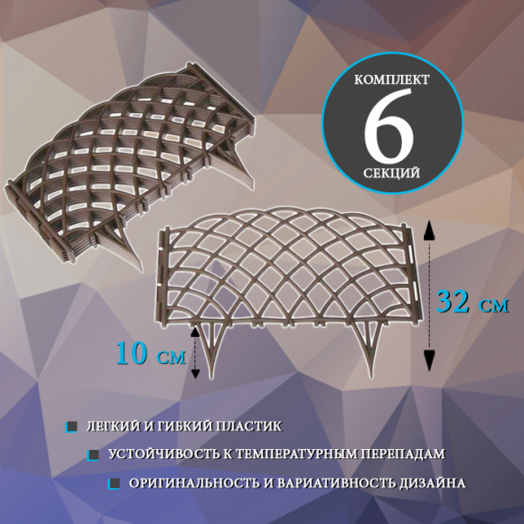 Заборчик пластиковый Диадема Светло-Коричневый 450*320мм (6секций)