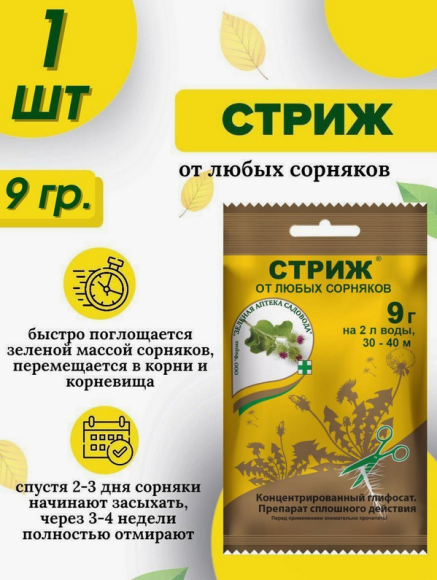 Стриж 9гр (1уп/200шт) гербицид, истребитель сорняков: