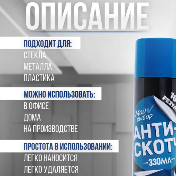 Аэрозоль Антискотч Мой выбор 330мл