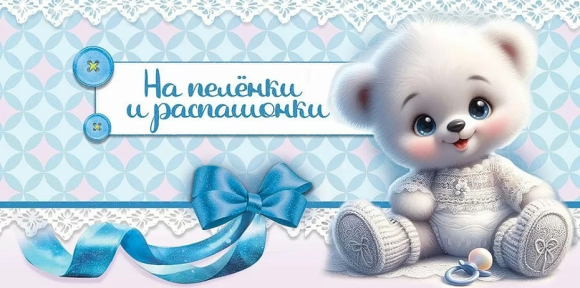 Конверт для денег На пеленки и распашонки для мальчика Арт-50000055