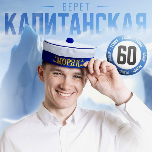 Берет Моряк р-р.60 Арт-1543604