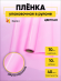 Пленка матовая Лак Розовая 70см/10м Пленка матовая Лак Розовая 70см/10м