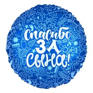 Шар фольгированный 18/46см Круг Спасибо за сына синий