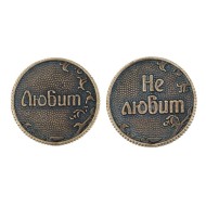 Монета-Любит-Не любит Арт-Т-3719