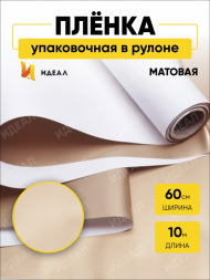 Пленка матовая двухсторонняя Золото/Белая 60см/10м