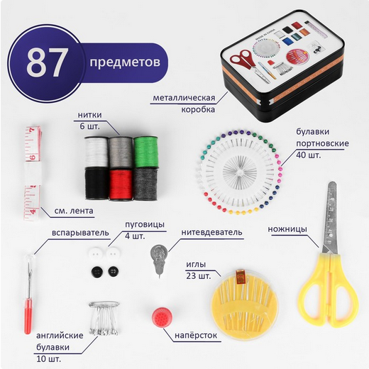 Набор для шитья 87 предметов Арт-1859394