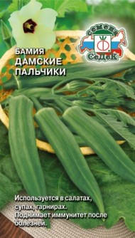 Бамия Дамские пальчики ЦВ/П (СЕДЕК) 1гр среднеспелый