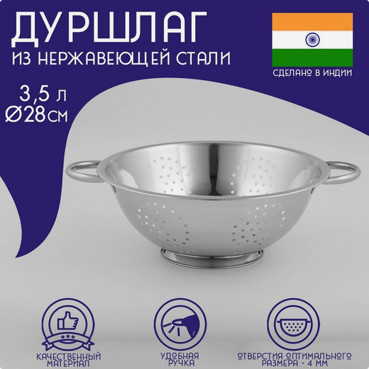 Дуршлаг нерж Индия 3,5лит D-280мм Арт-848668