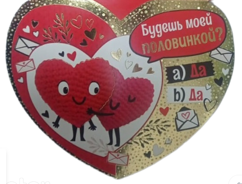 Валентинка Будешь моей половинкой Арт-61.068.00 10шт