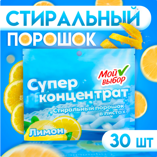Порошок стиральный в листах Мой выбор Лимон 30листов Арт-9772394