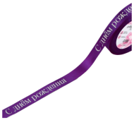 Лента Атласная с рисунком 15мм*25ярд С Днём рождения Фиолетовая