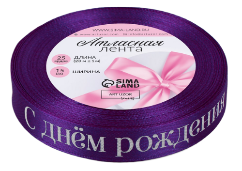 Лента Атласная с рисунком 15мм*25ярд С Днём рождения Фиолетовая Лента Атласная с рисунком 15мм*25ярд С Днём рождения Фиолетовая