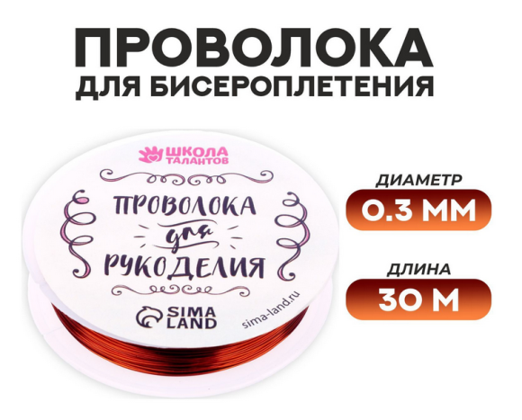 Проволока для бисероплетения D-0,3мм*30м