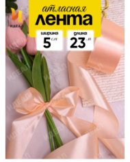 Лента Атласная 50мм*25ярд Персик Лента Атласная 50мм*25ярд Персик