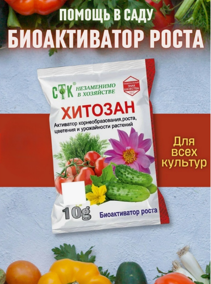 Хитозан 10гр (1уп/100шт) Биоактиватор роста, цветения, урожайности
