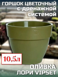 Горшок Лори VipSet 10,5лит Оливка (с дренажной системой)