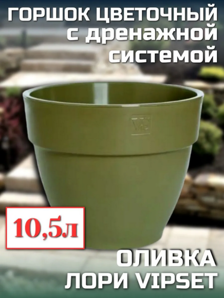 Горшок Лори VipSet 10,5лит Оливка (с дренажной системой)