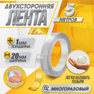 Скотч двухсторонний прозрачный 20мм*5м ЛОМ Арт-10429138