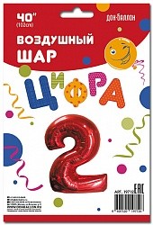 Шар ЦИФРА фольгированный № 2 40"102см Красный
