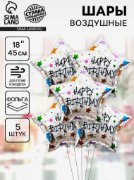 Набор шаров Звезда 18/45см Happy birthday 5шт фольга Арт-10925463