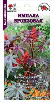 Цветы Клещевина Импала Бронзовая ЦВ/П (СОТКА) 3шт однолетник до 1,2м