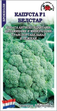 Капуста брокколи Белстар F1 ЦВ/П (СОТКА) 10шт среднеранний