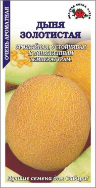 Дыня Золотистая ЦВ/П (СОТКА) 0,5гр среднеспелый