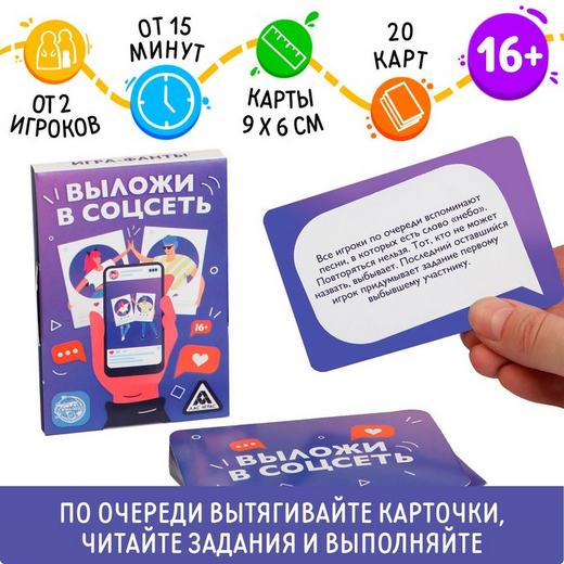 Игра Фанты Выложи в соцсеть 16+ Арт-5267262