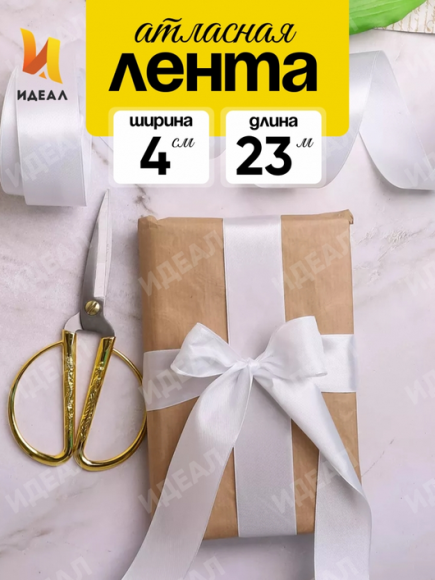 Лента Атласная 40мм*22ярд Белая
