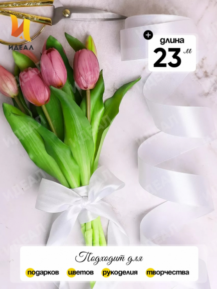 Лента Атласная 40мм*25ярд Белая