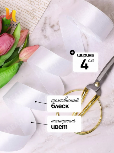 Лента Атласная 40мм*25ярд Белая Лента Атласная 40мм*25ярд Белая