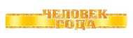 Корона бумажная Человек года Арт-3-33-008