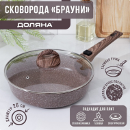 Сковорода Брауни Доляна 26см индукция/съёмная ручка Арт-7261579