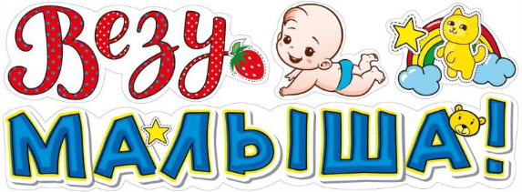 Наклейка Везу малыша на авто Арт-079.084