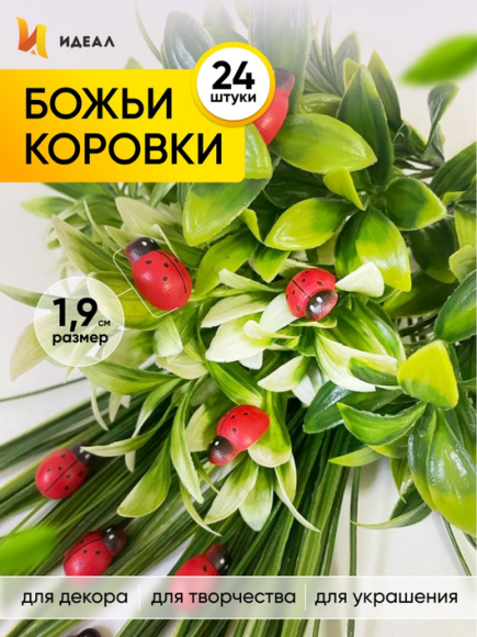 Липучка Божья коровка 1,9см (1уп/24шт) Цена за Штуку