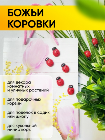 Липучка Божья коровка 1,9см (1уп/24шт) Цена за Штуку