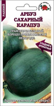 Арбуз Сахарный Карапуз ЦВ/П (СОТКА) 0,5гр раннеспелый