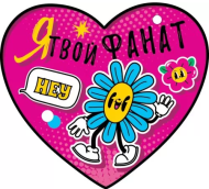 Валентинка Я твой фанат Арт-72.786 20шт