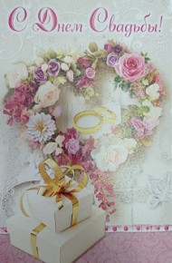 Открытка С Днем свадьбы! Арт-5-09-0338